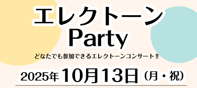 エレクトーンパーティ―開催！　参加者募集！