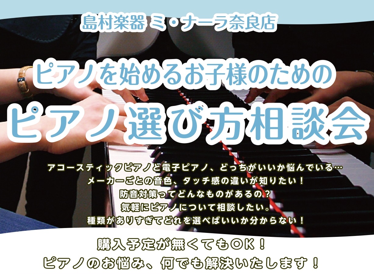 8月開催！「ピアノ選び方相談会」当日予約もOK♬