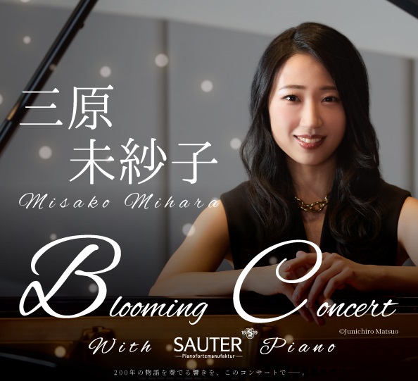 【満席／キャンセル待ち】三原未紗子　ザウターピアノコンサート～Blooming Concert～　