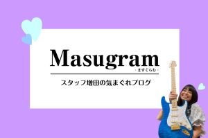 【Masugram】すべての記事はココから✅