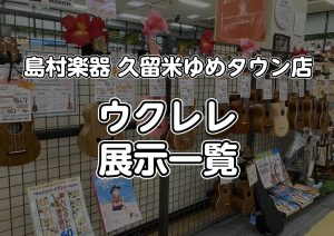【10月更新】ウクレレを始めるなら久留米店へ！購入後のアフターサポートも充実♪