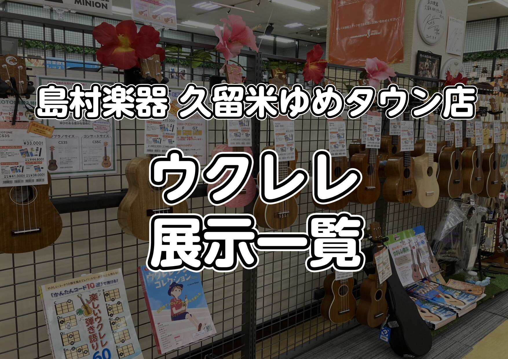 ウクレレを始めるなら久留米店へ！購入後のアフターサポートも充実♪