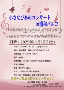 スプリングコンサート in浦和パルコ　出演者大募集！！！