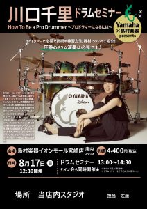 川口千里ドラムセミナーリポート