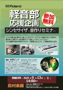 2025年9月13日(土)開催！シンセサイザー音作りセミナー！