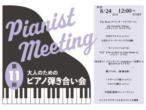 【イベント】 2025年8月24日(日)開催ピアノ弾き合い会レポート