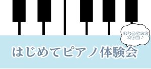 【3月日程公開】はじめてピアノ体験会♪開催中！これからピアノにチャレンジしたい方必見！