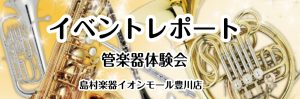 【イベントレポート】管楽器体験会🎷