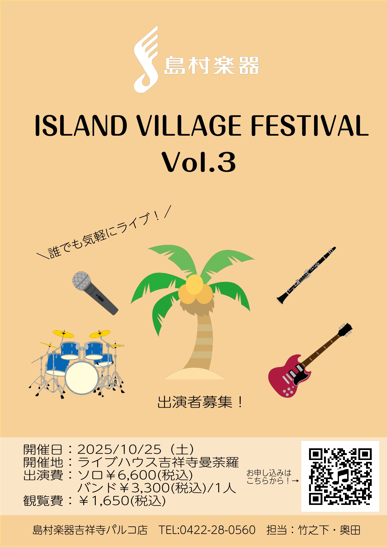 島村楽器吉祥寺パルコ店にてユーザーライブ『ISLAND VILLAGE FESTIVAL VOL.3』が2025/10/25（土）に開催決定！