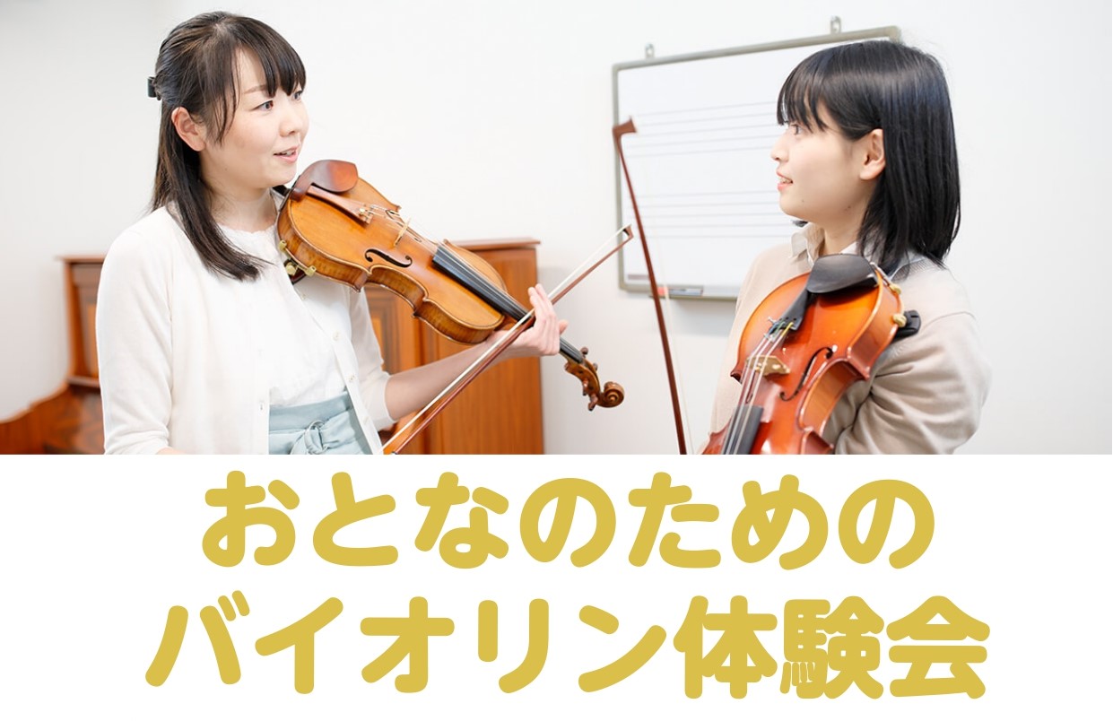 未経験者大募集！】9月27日(土)大人のためのバイオリン体験会開催