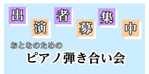 【最新版】門真店　おとなのためのピアノ弾き合い会