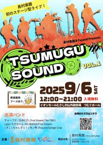 9/6「Tsumugu Sound Vol.1」ライブレポート