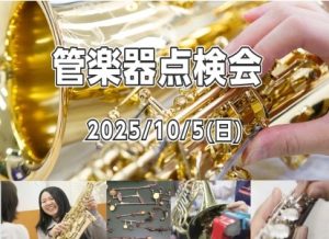 【管楽器】2025年10月5日(日)管楽器点検会を実施いたします。