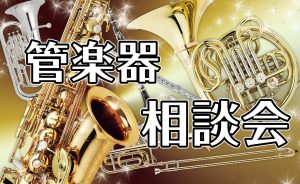 【9月】管楽器相談会開催！！
