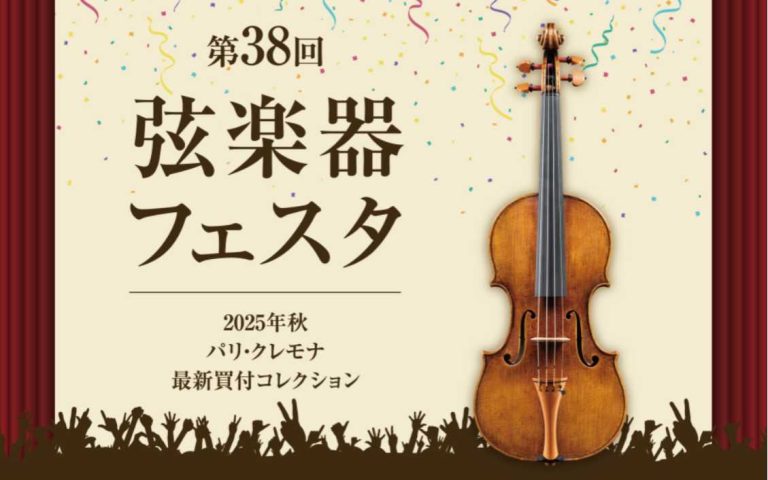 〚終了〛静岡県内初！弦楽器フェスタ　イベント情報