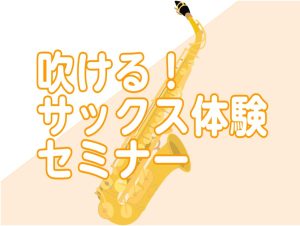 初心者さん向けビギナーズクラブ【サックス体験セミナー🎷】定期開催中！2026年10月開催日程のご案内