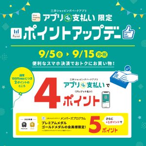 【2025年9月5日(金)～15日(月・祝)】三井ショッピングパーク　アプリde支払い限定 ポイントアップキャンペーン開催！