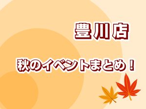 秋のイベントまとめ！