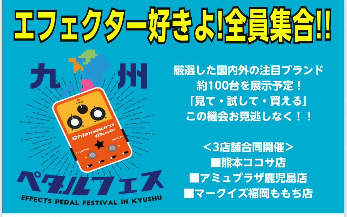 【九州ペダルフェス】たくさんのエフェクターが大集結！ | COCOSA熊本店