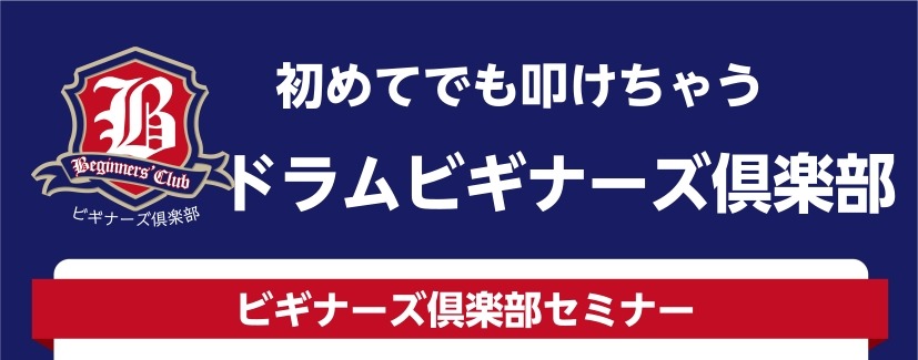 ドラムビギナーズクラブ、始めます！