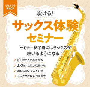 吹ける！サックス体験セミナー
