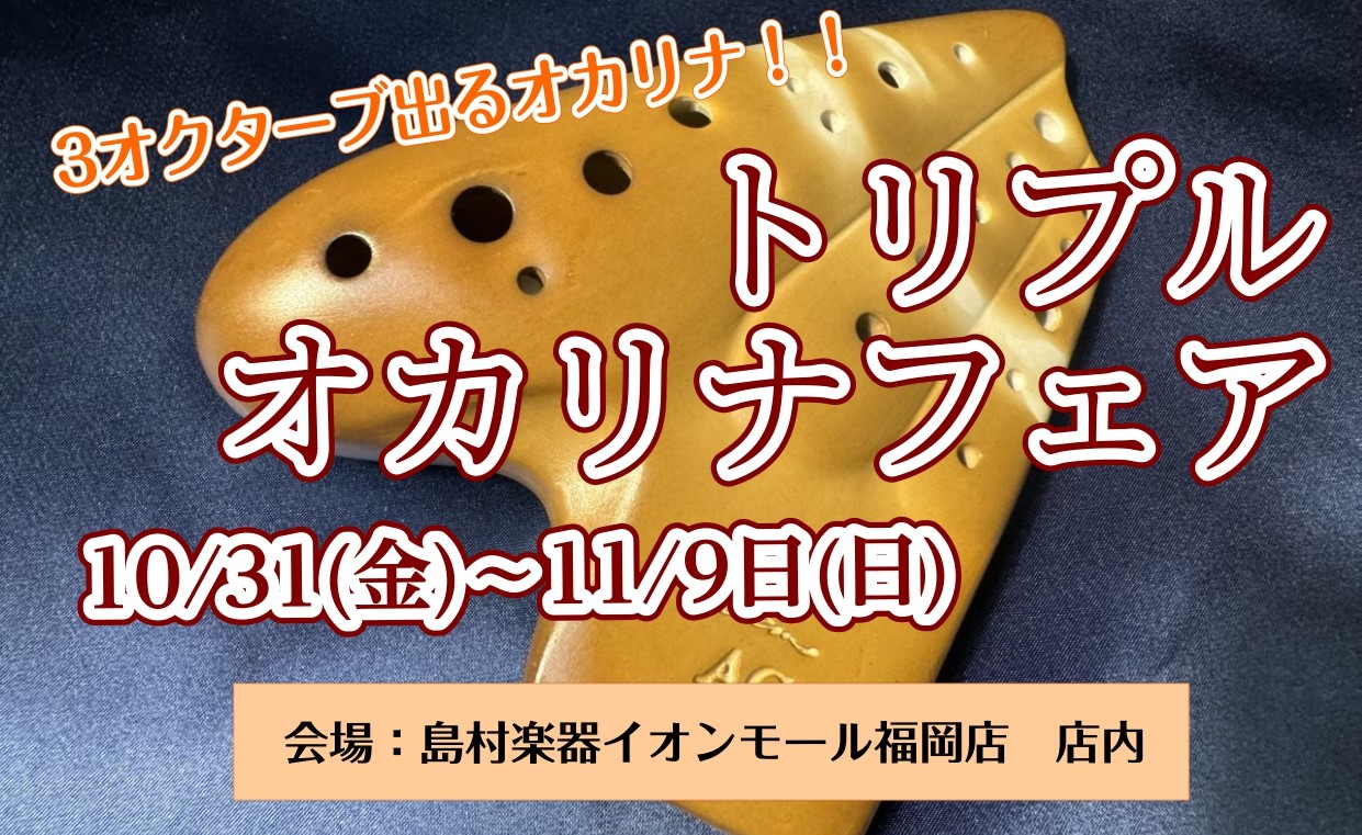 2025/10/31(金)～11/9(日)　トリプルオカリナフェア開催♪＜アルトC管＞※終了しました