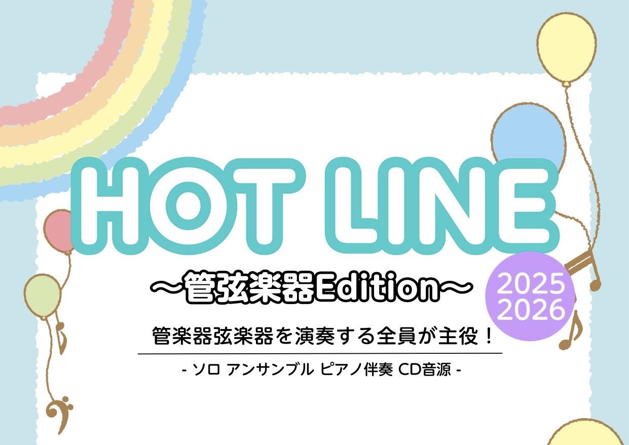 【HOTLINE 2025-2026】ロハル津田沼店～管弦楽器Edition～