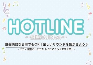 【開催終了】【HOTLINE 2025-2026】ロハル津田沼店～鍵盤Edition～