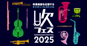 【参加者募集中】みんなで奏でる！吹フェス吹奏楽団【吹フェスOSAKA2025】