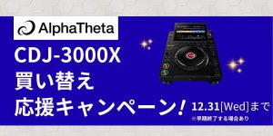 【✨CDJ-3000X買い替え応援キャンペーン✨】～12/31（水）まで！～※早期終了する場合あり