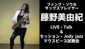 【サックスイベント】藤野美由紀Live＆Talk、セッション 、JodyJazzマウスピース試奏会開催決定！