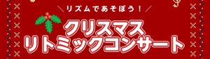 【イベント情報】2025年12月20日(土)クリスマスリトミックコンサートを開催します！