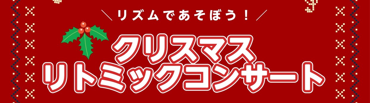 【イベントレポート】『クリスマスリトミックコンサート』を開催しました！