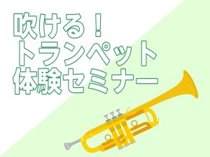 【初心者さん歓迎】吹ける！トランペット体験セミナー