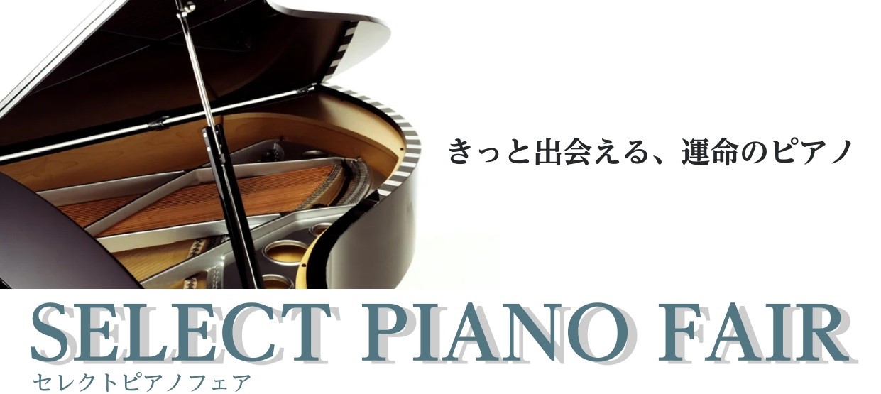 ピアノ/大展示会/関西/大阪/奈良/京都】SELECT PIANO FAIR2025 開催