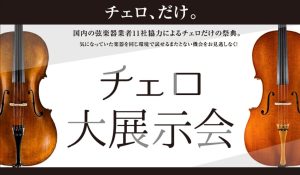 【チェロ大展示会 みなとみらい会場】開催案内 11月28日(金)～30日(日)