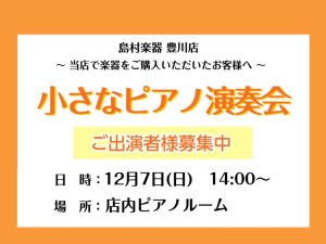 【豊川店で楽器をご購入いただいたお客様へ】小さなピアノ演奏会　ご出演者様募集中！