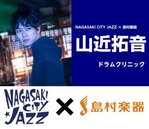 【11/14(土)】長崎県出身ドラマー 山近拓音 ドラムクリニック開催！