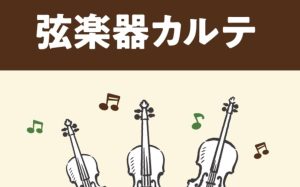 【弦楽器メンテナンス】島村楽器の管楽器アフターサポート「弦楽器カルテ」実施中！