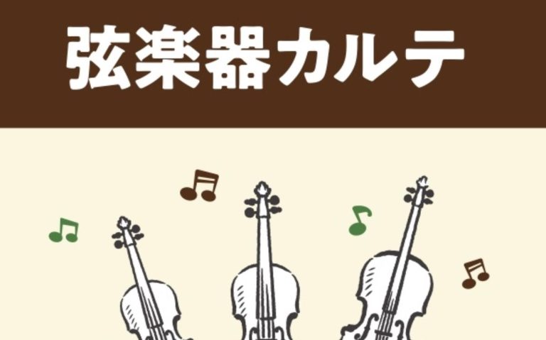 【弦楽器メンテナンス】島村楽器の管楽器アフターサポート「弦楽器カルテ」実施中！