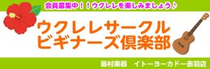 【サークル】ウクレレビギナーズ倶楽部・サークル参加者募集中‼