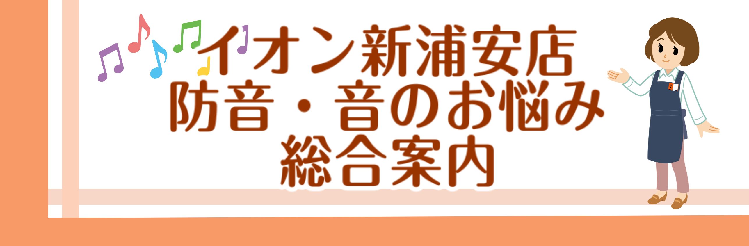 防音のご相談はイオン新浦安店へ！ – 防音総合案内ページ