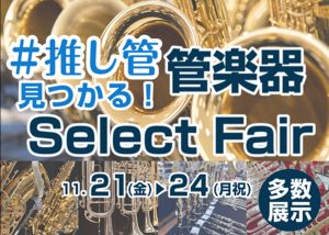 【#推し管 見つかる！管楽器Select Fair】特設ページ