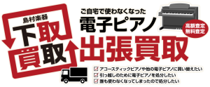 【電子ピアノ引取・買取・下取り】ご不要になった電子ピアノを手放してお得にお買い替えしませんか？