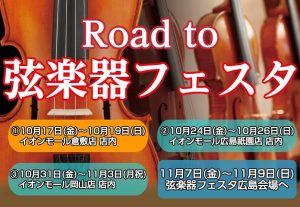 「Road to 弦楽器フェスタ 2025秋」開催決定！！