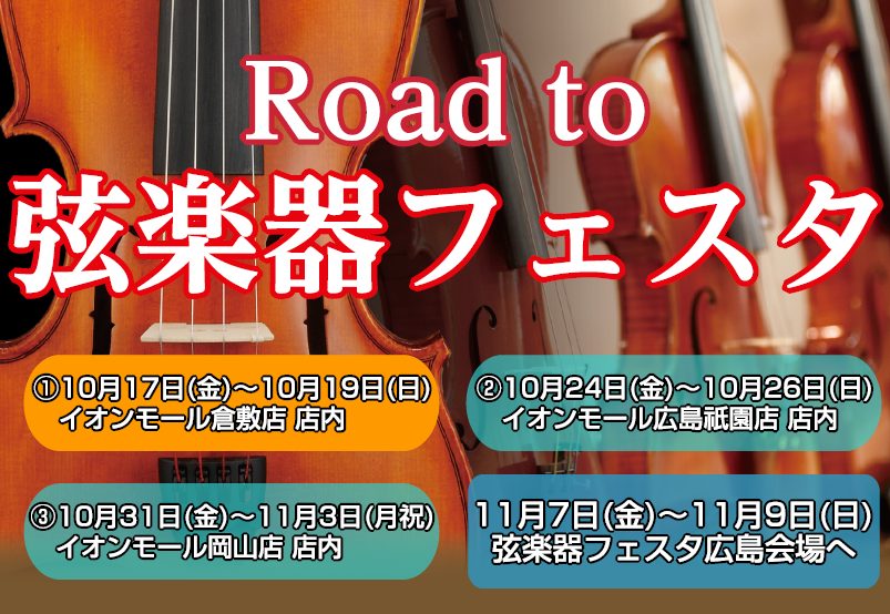 「Road to 弦楽器フェスタ 2025秋」開催決定！！