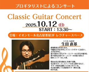 2025/10/12【オープンスペースでのクラシックギター演奏会】生田 直基　クラシックギター演奏会/体験会