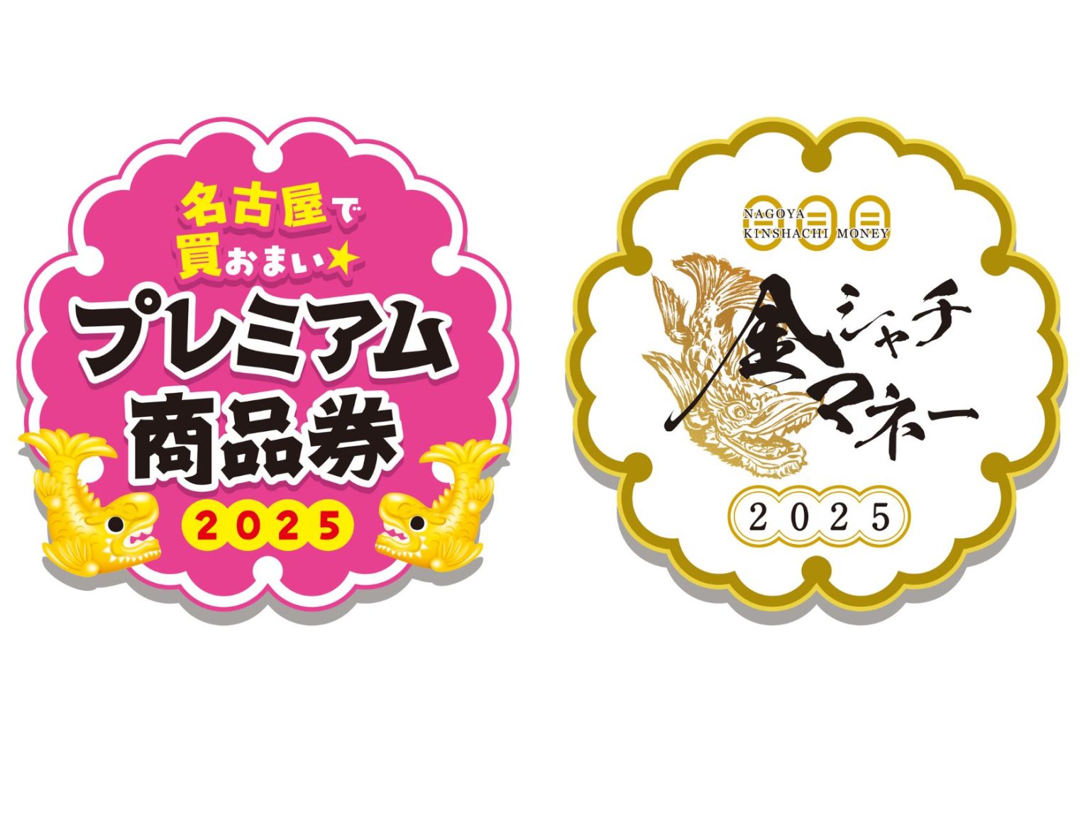 名古屋プレミアム付き商品券2025・金シャチマネー 当店で利用できます