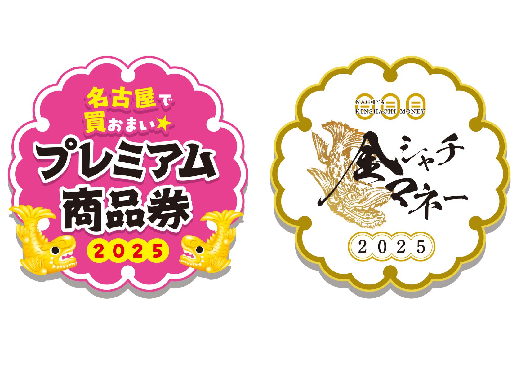 名古屋プレミアム付き商品券2025・金シャチマネー 当店で利用できます