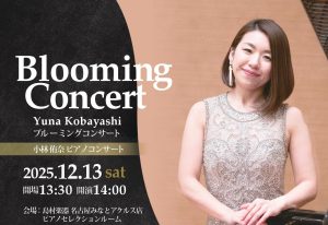2025年12月13日(土)小林侑奈ピアノコンサート～Blooming Concert～